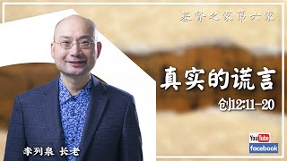 2024.3.3 HOC6国语部主日《真实的谎言 》箴言 19：21 李列泉长老