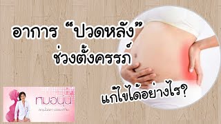 [QA] อาการปวดหลังช่วงตั้งครรภ์ แก้ไขได้อย่างไร | DrNoon Channel