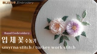 [프랑스자수 Studio] 입체꽃수놓기 / 스미르나스티치 /smyrna stitch / 터키워크스티치/turkey work stitch - 루나의하루프랑스자수 embroidery