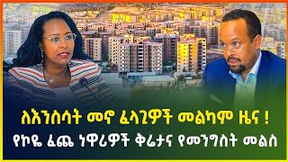 ለእንስሳት መኖ ፈላጊዎች መልካም ዜና ! የኮዬ ፈጨ ነዋሪዎች ቅሬታና የመንግስት መልስ -ታህሳስ 26/2017 |business news |dollar exchange