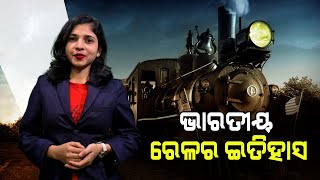 ଭାରତୀୟ ରେଳ ବିଷୟରେ କିଛି ଅଜଣା କଥା  Unknown Facts about Indian Railway