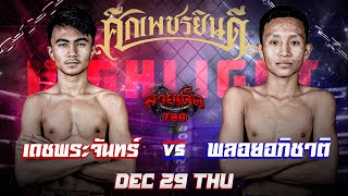 ไฮไลท์มวย เดชพระจันทร์ VS พลอยอภิชาติ| ศึกเพชรยินดี | เวทีมวยราชดำเนิน  29 ธันวาคม 2565 | มวยเด็ด789