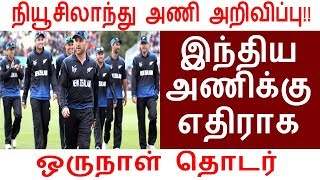 நியூசிலாந்து அணி அறிவிப்பு!! இந்திய அணிக்கு எதிராக ஒருநாள் தொடர்.!