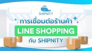 คู่มือ: การเชื่อมต่อร้านค้า Line Shopping กับ Shipnity | Shipnity ระบบจัดการร้านค้าออนไลน์