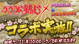 【パズドラ】金卵が多いッるろうに剣心コラボガチャに挑戦‼