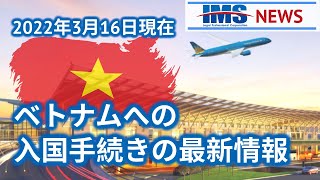 【IMS News】2022年3月16日現在ベトナムへの入国手続きの最新情報 | 行政書士法人IMS