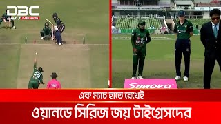 দ্বিতীয় ওয়ানডেতে আয়ারল্যান্ডকে ৫ উইকেটে হারাল বাংলাদেশ নারী দল' | DBC NEWS