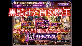 黒騎士獄ガチャ 50連回してみたが・・・