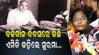 ବଳିଦାନ ଦିବସରେ କିଛି ଏମିତି କହିଲେ ସୁରମା... #odishapolitics #politicalnews