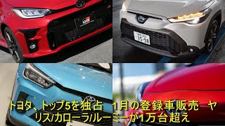 トヨタ、トップ5を独占　1月の登録車販売　ヤリス/カローラ/ルーミーが1万台超え | 車の話