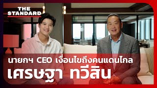 เศรษฐา ทวีสิน: เป็นนายกฯ ต้องได้อำนาจแบบ CEO | THE STANDARD