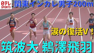 【涙の復活V！】関東インカレ男子200m 　筑波大・鵜澤飛羽がケガを乗り越え優勝！