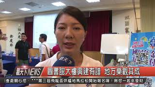 1060818觀天下新聞HD05 瑞芳區圖書館大樓興建有譜 地方樂觀其成