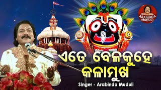 Etebelaku He Kala Mukha - Superhit Bhajan |ଏତେ ବେଳକୁହେ କଳାମୁଖ  |  Arabinda Muduli