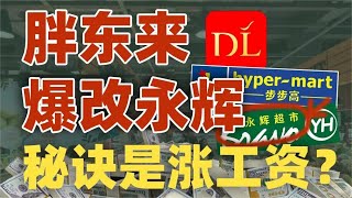 胖东来爆改永辉超市，秘诀居然是给员工涨工资？｜动动枪DongDongGun