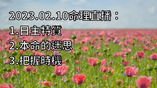 2023.02.10命理直播：1.日主特質2.本命的迷思3.把握時機