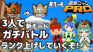 ガチバトルやっとシルバー到達!?【脱獄ごっこPRO】1-4