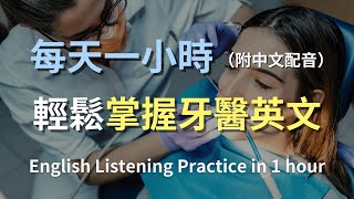 🎧讓英文聽力暴漲的訓練方式｜簡單上手牙醫英文｜從預約到治療，輕鬆掌握關鍵對話與術語｜零基礎學英文｜快速提升醫療英語｜輕鬆學英文｜進步神速的英文訓練方法｜English Listening（附中文配音）