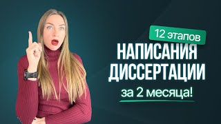 Как написать диссертацию ЗА 2 МЕСЯЦА?