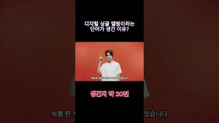 디지털 싱글 앨범이 뭔지 아시나요? #음악 #shorts #앨범제작