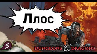 Dungeons \u0026 Dragons | Lore D\u0026D | Боги: Ллос