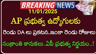 AP ప్రభుత్వ ఉద్యోగులకు 2024 జనవరి,జూలై DA లు ప్రకటన సంక్రాంతి కానుకగా | AP Employees latest news |DA