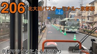 京都市バス前面展望　206北大路バスターミナル〜京都駅　京都マラソンによる迂回あり