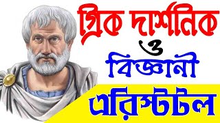 এরিস্টটলের জীবনী || Biography of Aristotle in Bangla