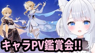 【 #原神 】キャラ紹介PV鑑賞会！！（スメールまで)【#新人vtuber  /甘音ましろ】