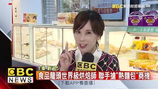 食品龍頭世界級烘焙師 聯手搶「熱麵包」商機