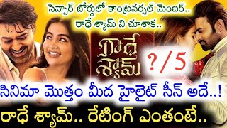 Radhe Shyam First Review.. Prabhas సినిమా ఎలా ఉంది..? 5 స్టార్లకు ఎంత రేటింగ్ ఇచ్చారంటే..!