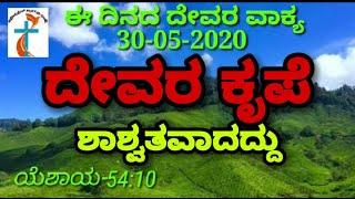 ದೇವರ ಕೃಪೆ ಶಾಶ್ವತವಾದದ್ದು , ಪ್ರತಿ ದಿನ ದೇವರ ವಾಕ್ಯ, kannada christian message