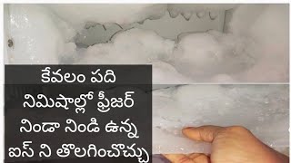 ఫ్రిడ్జ్ నీ వాసన లేకుండా ఎలా క్లీన్ చేసుకోవాలి,ఏమేమి పెట్టొచ్చు ఏమేం పెట్టకూడదు అనే చిన్న కన్ఫ్యూషన్