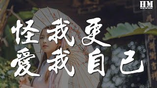 趙紫驊 - 怪我更愛我自己『我已經快找不到你』【動態歌詞Lyrics】