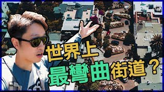 去美國挑戰世上最彎曲街道｜單身美旅｜Day 7