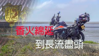 【Motorcycle Footage】騎到濁水溪盡頭 天涯海角的即視感 / 好望角遠眺 / 鹿港天后宮 龍山寺 / 鹿港公園一鹿人文旅店 / 芳苑大樹下蚵嗲