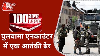 Jammu Kashmir के Pulwama में सुरक्षाबलों के साथ मुठभेड़ में मारा गया एक आतंकी | Latest News