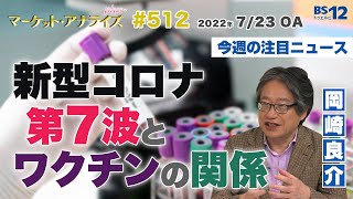 新型コロナ第7波とワクチンの関係│岡崎良介の最新ニュース（2022年7月23日放送「マーケット・アナライズ plus+」）