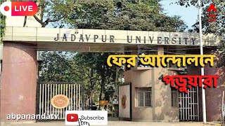 Jadavpur University : ছাত্র সংসদ নির্বাচনের দাবিতে ফের আন্দোলন, অবস্থান-বিক্ষোভে যাদবপুরের পড়ুয়ারা