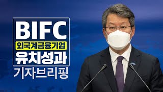 [20.12.09] 부산국제금융센터 외국계금융기업 유치성과 기자 브리핑