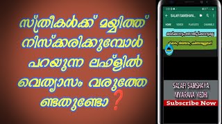 സ്ത്രീകൾക്ക് മയ്യിത്ത് നിസ്ക്കരിക്കുമ്പോൾ പറയുന്ന ലഫ്ളിൽ വെത്യാസം വരുത്തേണ്ടതുണ്ടോ❓