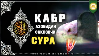 КЕЧ БЎЛМАСИДАН ҲАР ДОИМ БУ ВИДЕОНИ КЎРИШГА ШОШИЛИНГ! - ҚАБР АЗОБИДАН САҚЛОВЧИ СУРА.