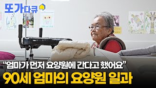 [또가다큐] 요양원에 들어간 90세 노인의 소원