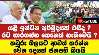 යළි ඉන්ධන අර්බුදයක් එයිද ? රට භාරගන්න කෙනෙක් නැතිවෙයි ? කවුරු බලයට ආවත් කරන්න වෙන දෙයක් ජනපති කියයි