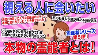 【有益】第五弾。霊能者に視てもらったことのある人達の話です。本物の霊能者に出会いたい。【ガルちゃんまとめ】