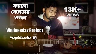 Komlo Megheder Ojon - Rupam Islam | Partha Banerjee | Wednesday Project | #episode 16