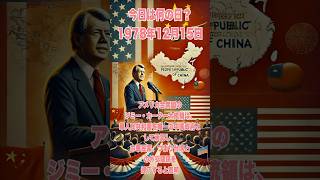 今日は何の日？ 1978年12月15日、アメリカ合衆国のジミー・カーター大統領は、中華人民共和国を唯一の中国政府として承認し、中華民国、つまり台湾との外交関係を終了すると表明　#歴史 #history