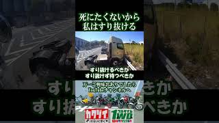 私は死にたくないからすり抜ける！57歳元ローリング族・36年間無事故無違反（立ちゴケもなし）