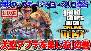 【GTA5/PS4】新強盗追加！大型アップデートを楽しむ！の巻