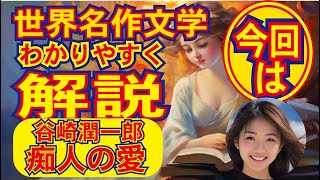 【世界の名作紹介チャンネル】谷崎潤一郎の名作「痴人の愛」解説します。この10分動画で物語のあらすじや重要ポイントがわかります。＃世界の名作紹介チャンネル♯谷崎潤一郎＃痴人の愛